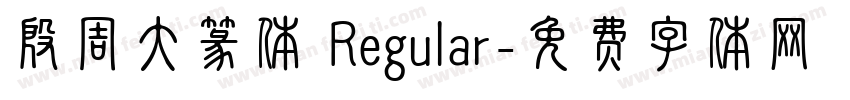 殷周大篆体 Regular字体转换